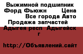 Выжимной подшипник Форд Фьюжн 1,6 › Цена ­ 1 000 - Все города Авто » Продажа запчастей   . Адыгея респ.,Адыгейск г.